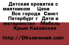 Детская кроватка с маятником  › Цена ­ 4 500 - Все города, Санкт-Петербург г. Дети и материнство » Мебель   . Крым,Каховское